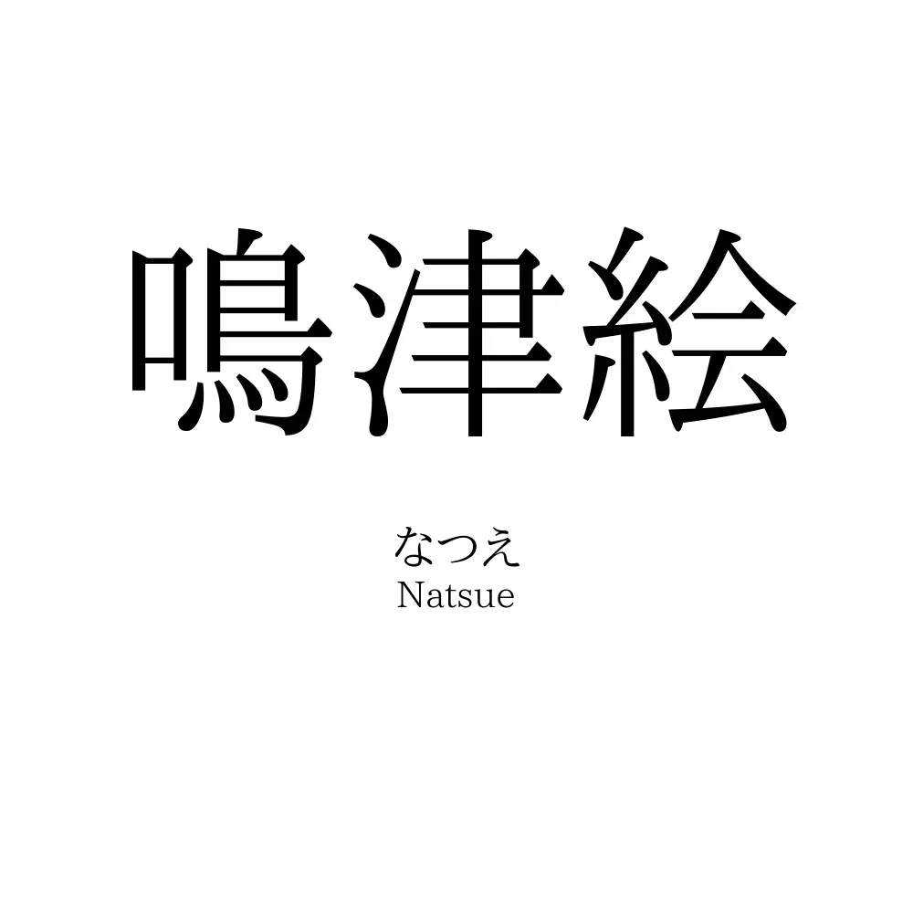 鳴津絵