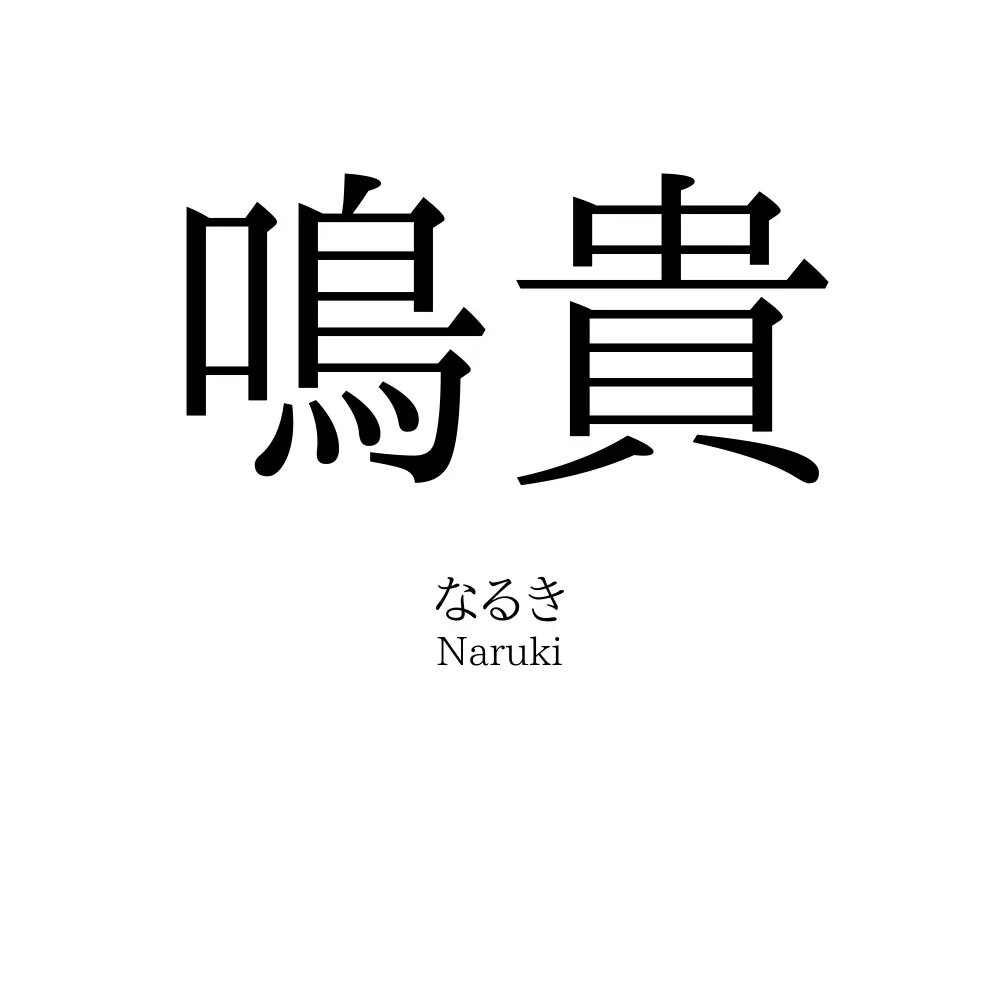 鳴貴