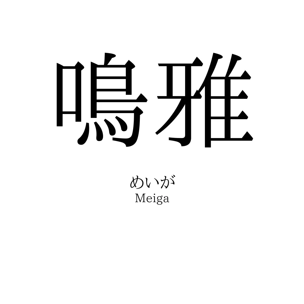 鳴雅