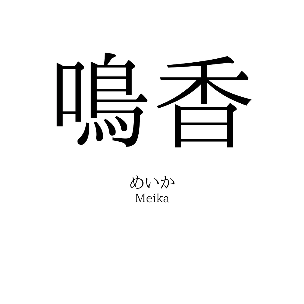 鳴香