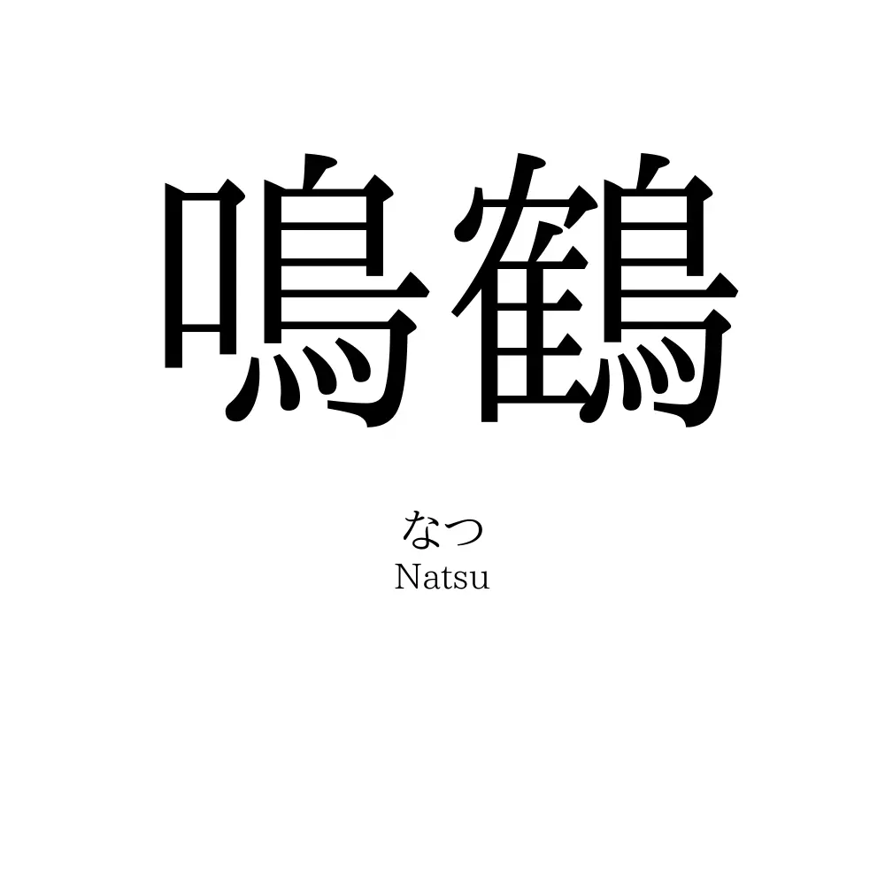 鳴鶴