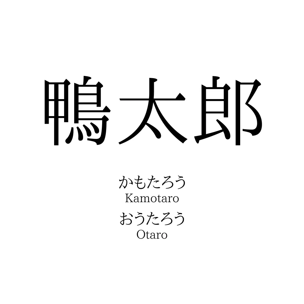 鴨太郎