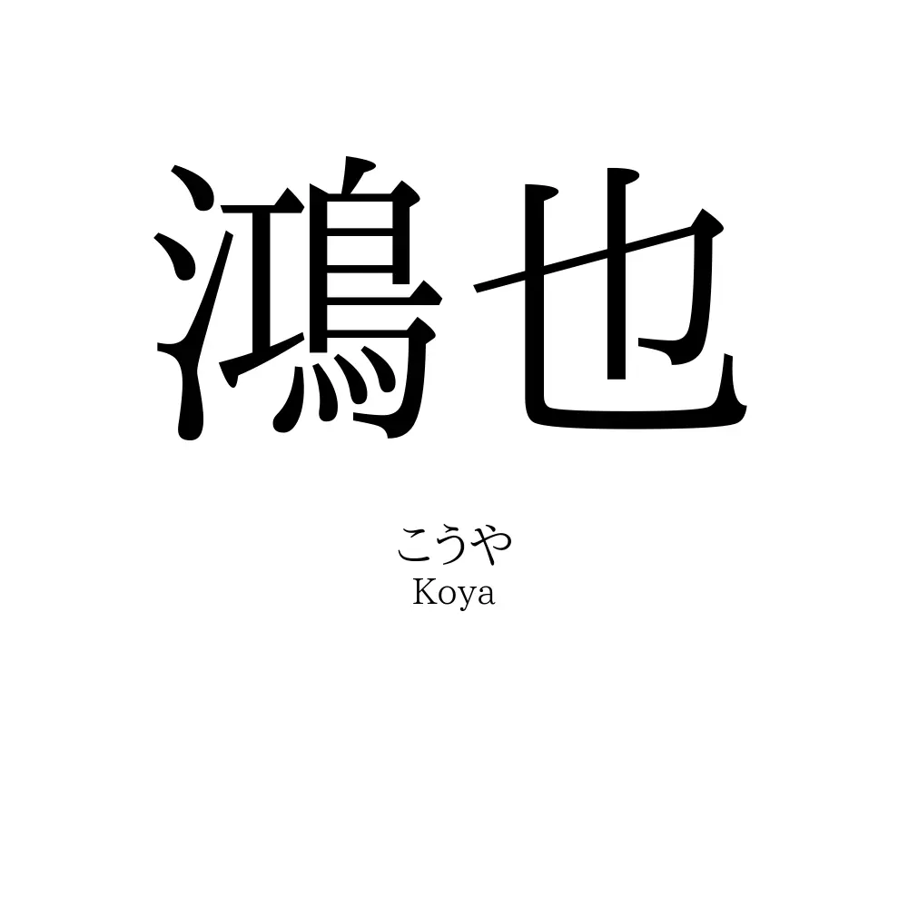 鴻也
