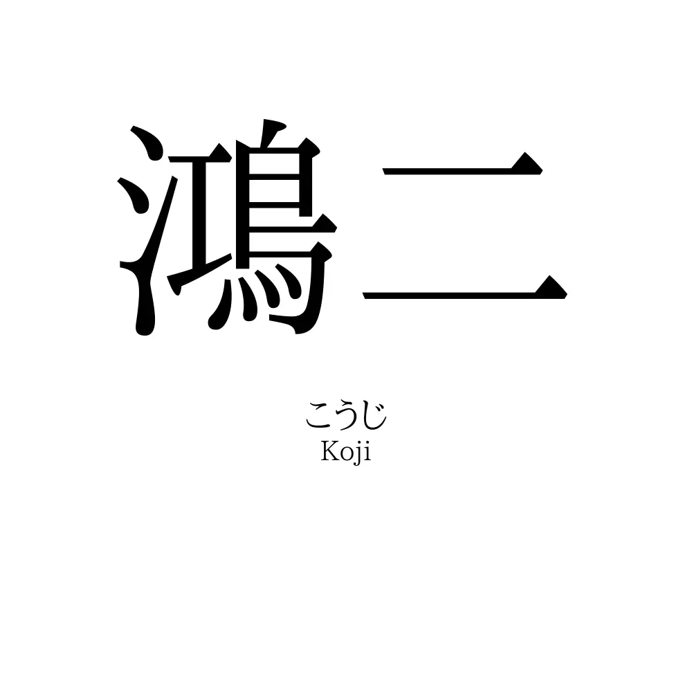 鴻二