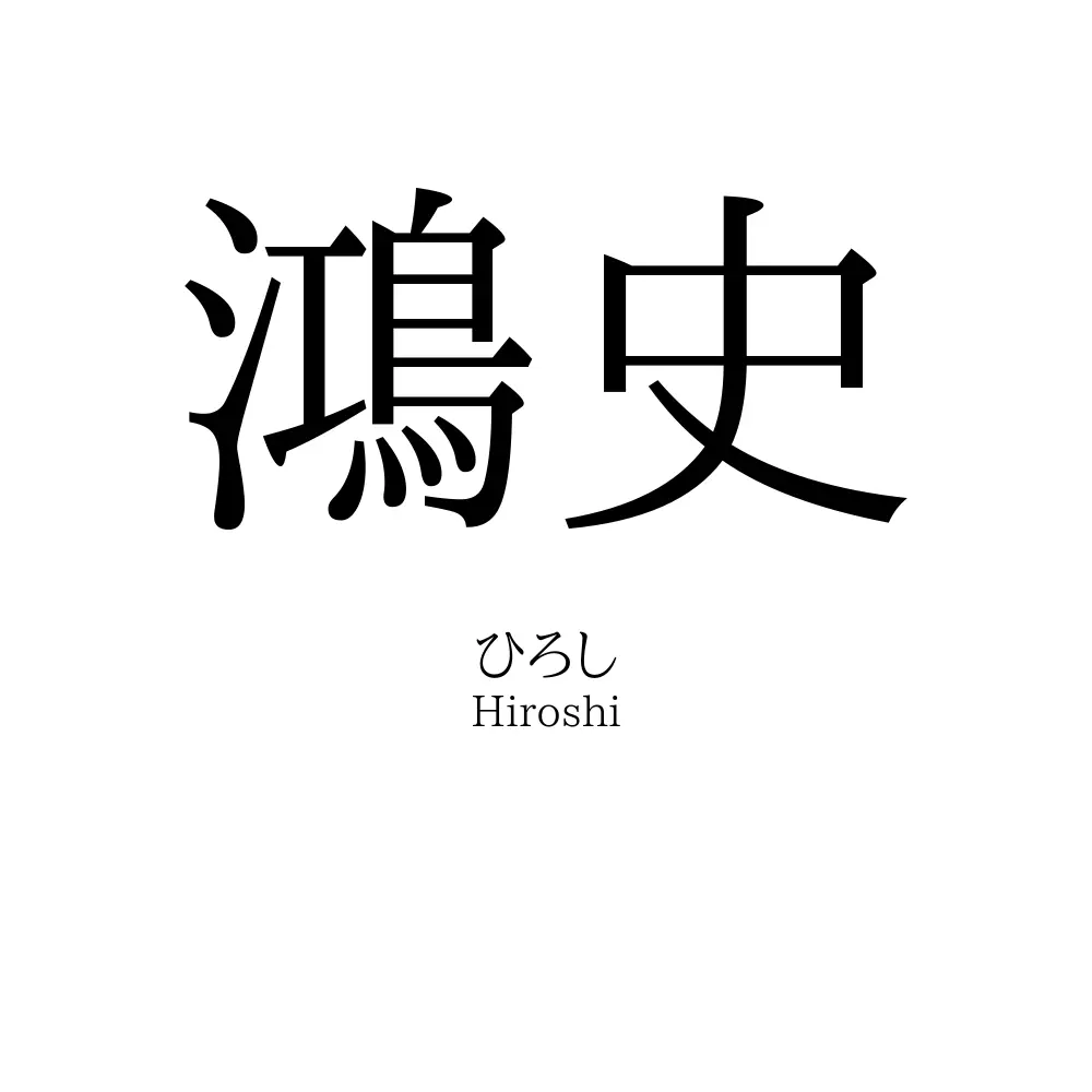 鴻史