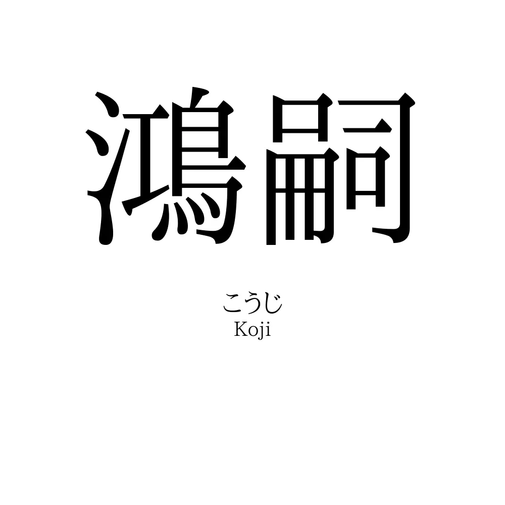 鴻嗣