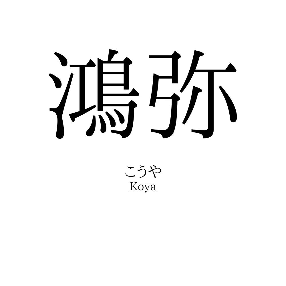 鴻弥
