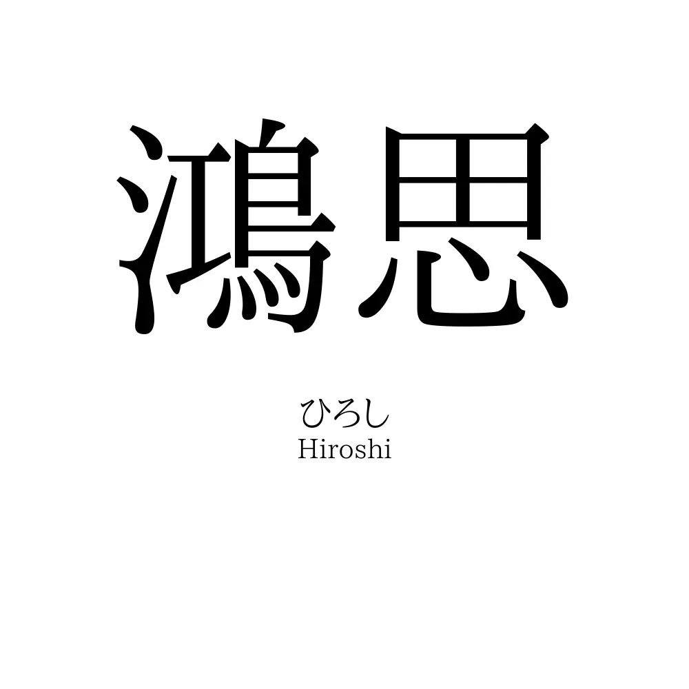 鴻思