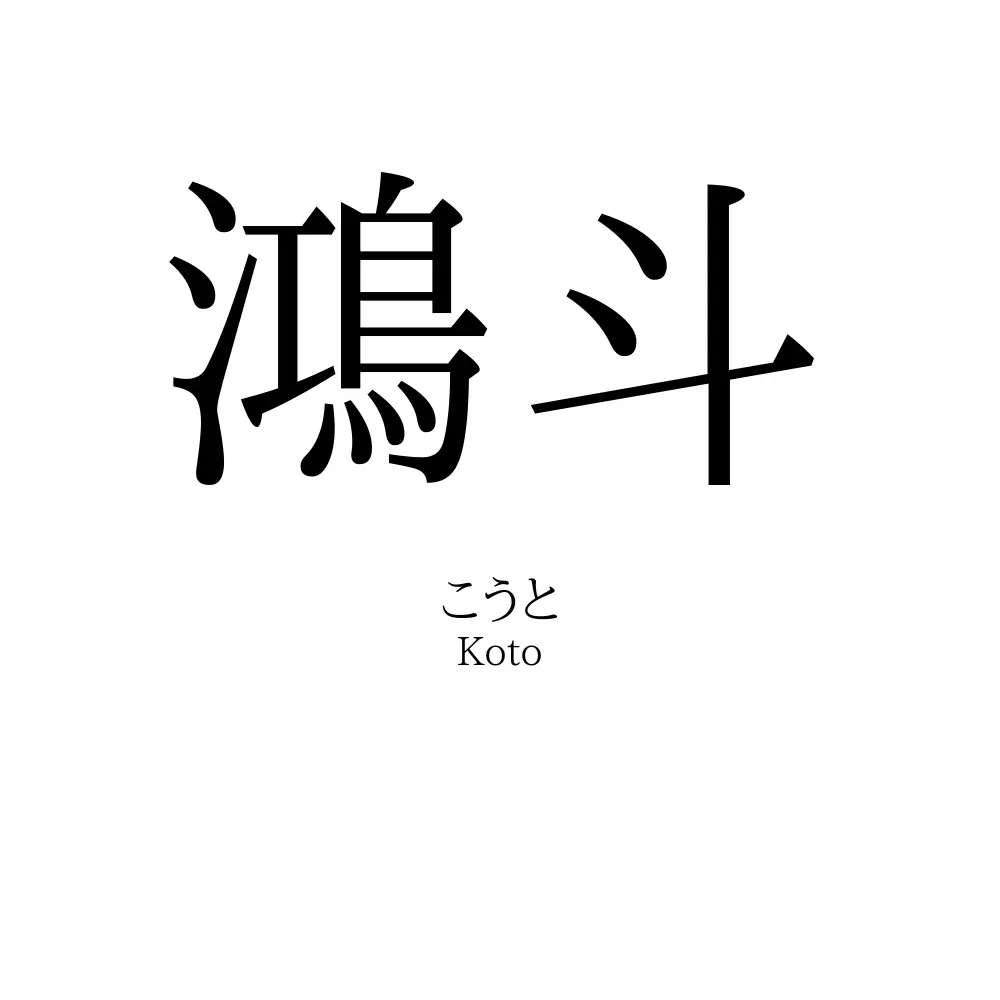 鴻斗
