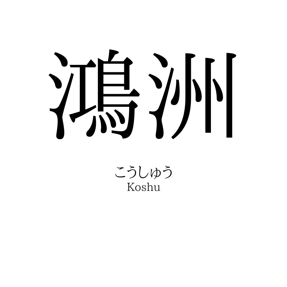 鴻洲