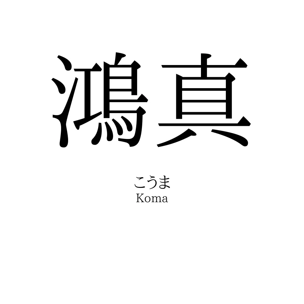 鴻真