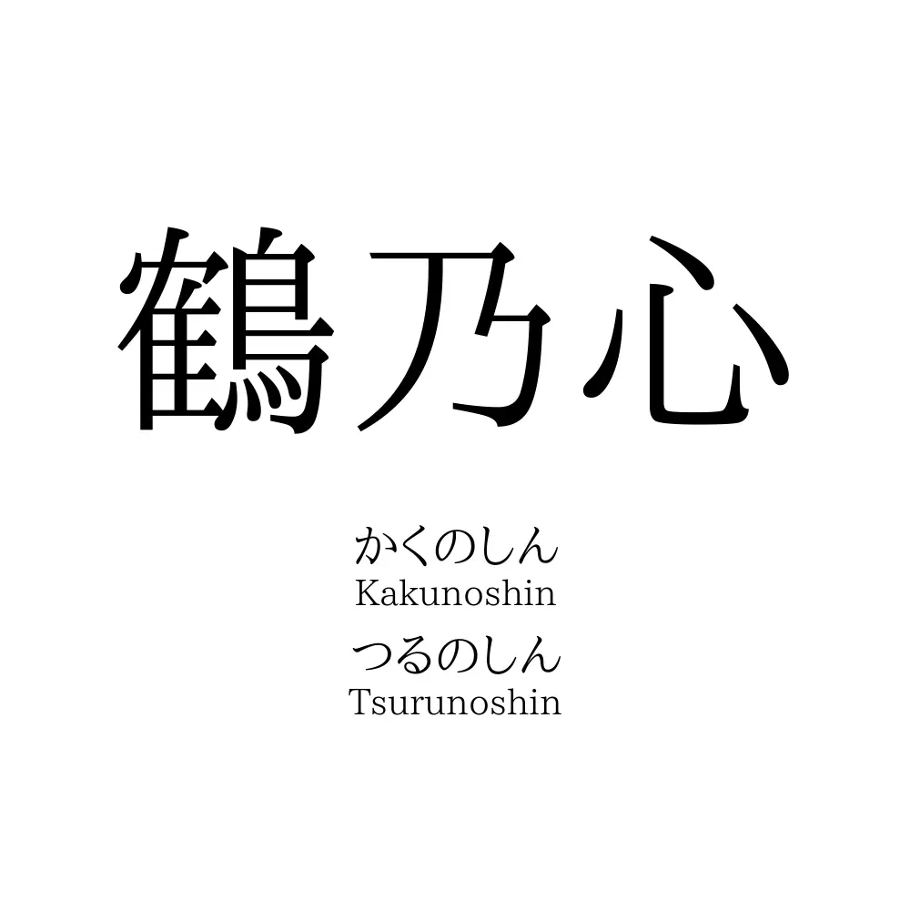 鶴乃心