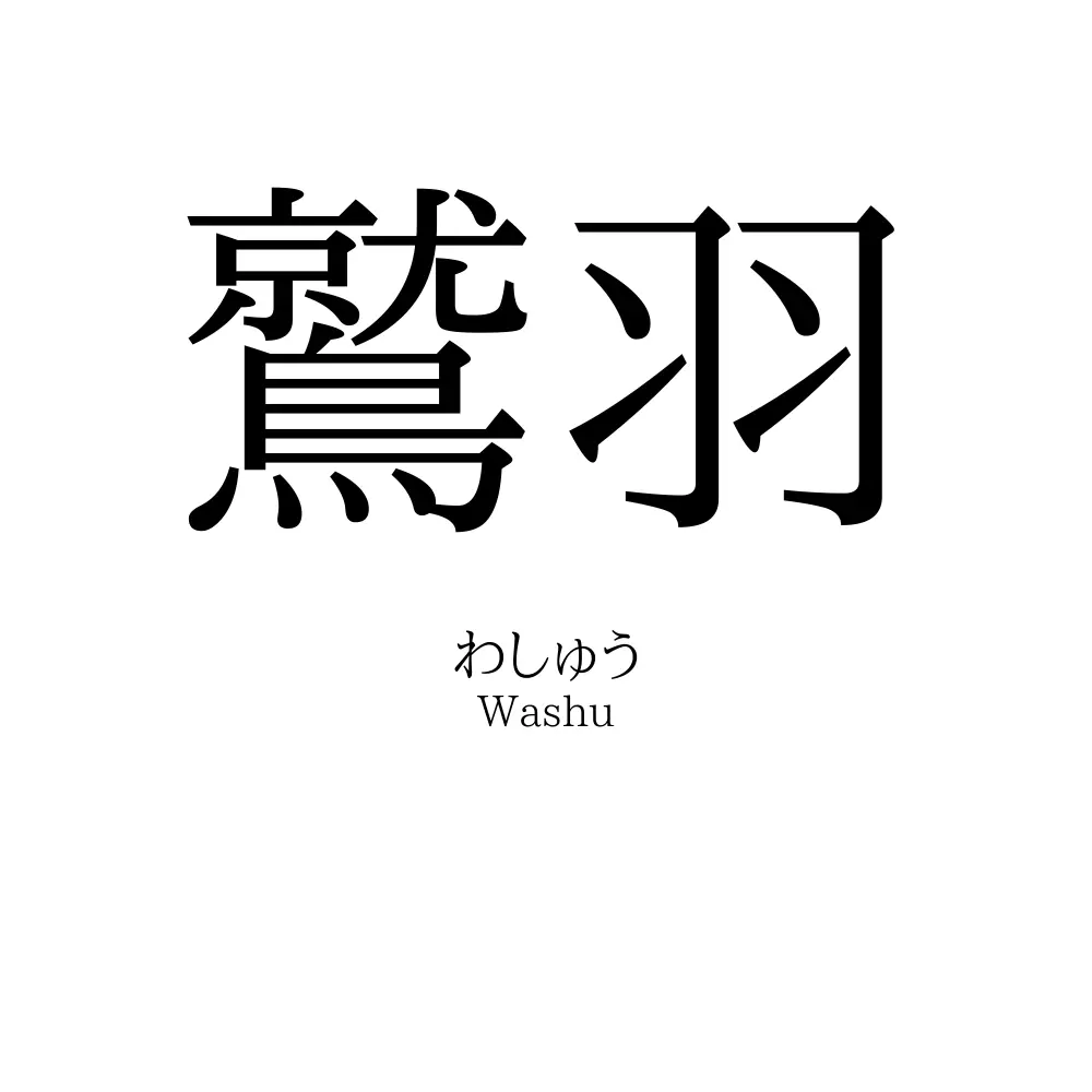 鷲羽