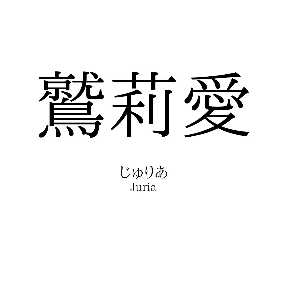 鷲莉愛