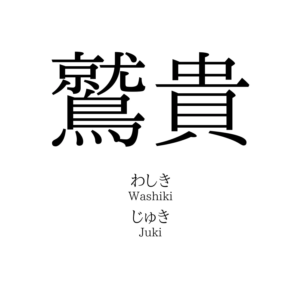 鷲貴