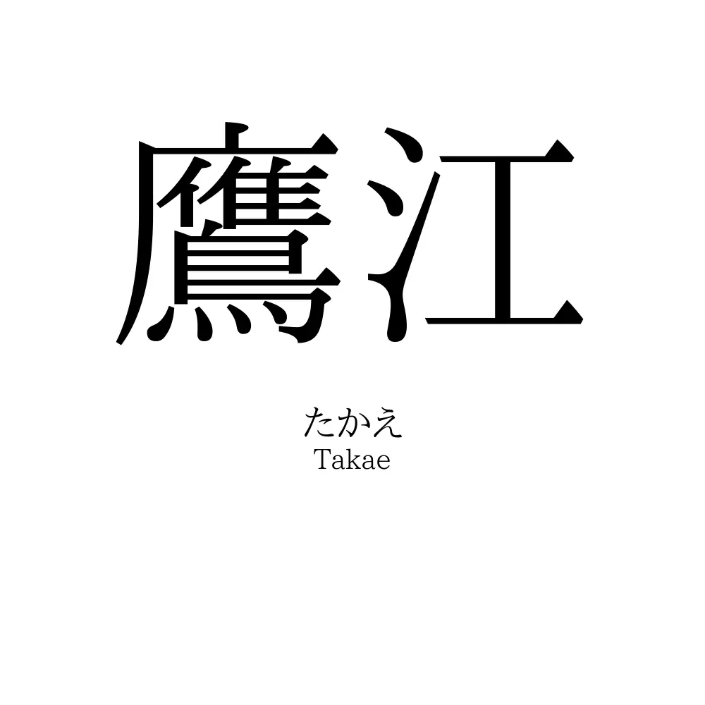 鷹江