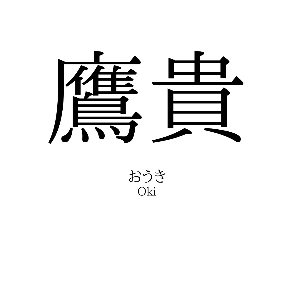 鷹貴