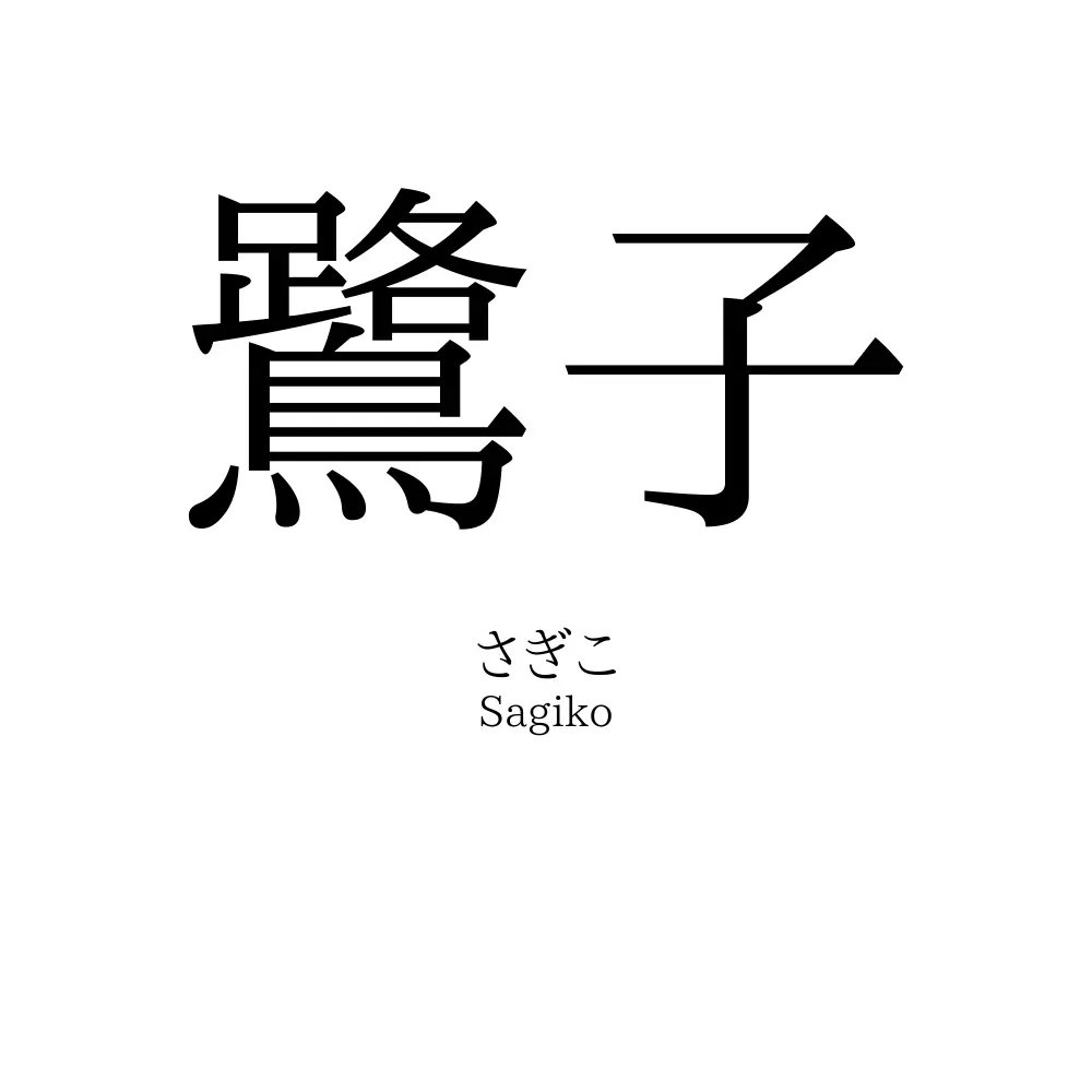 鷺子