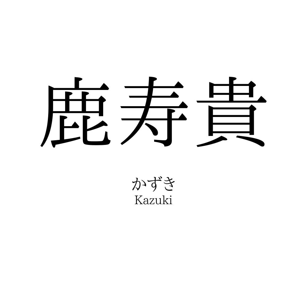 鹿寿貴