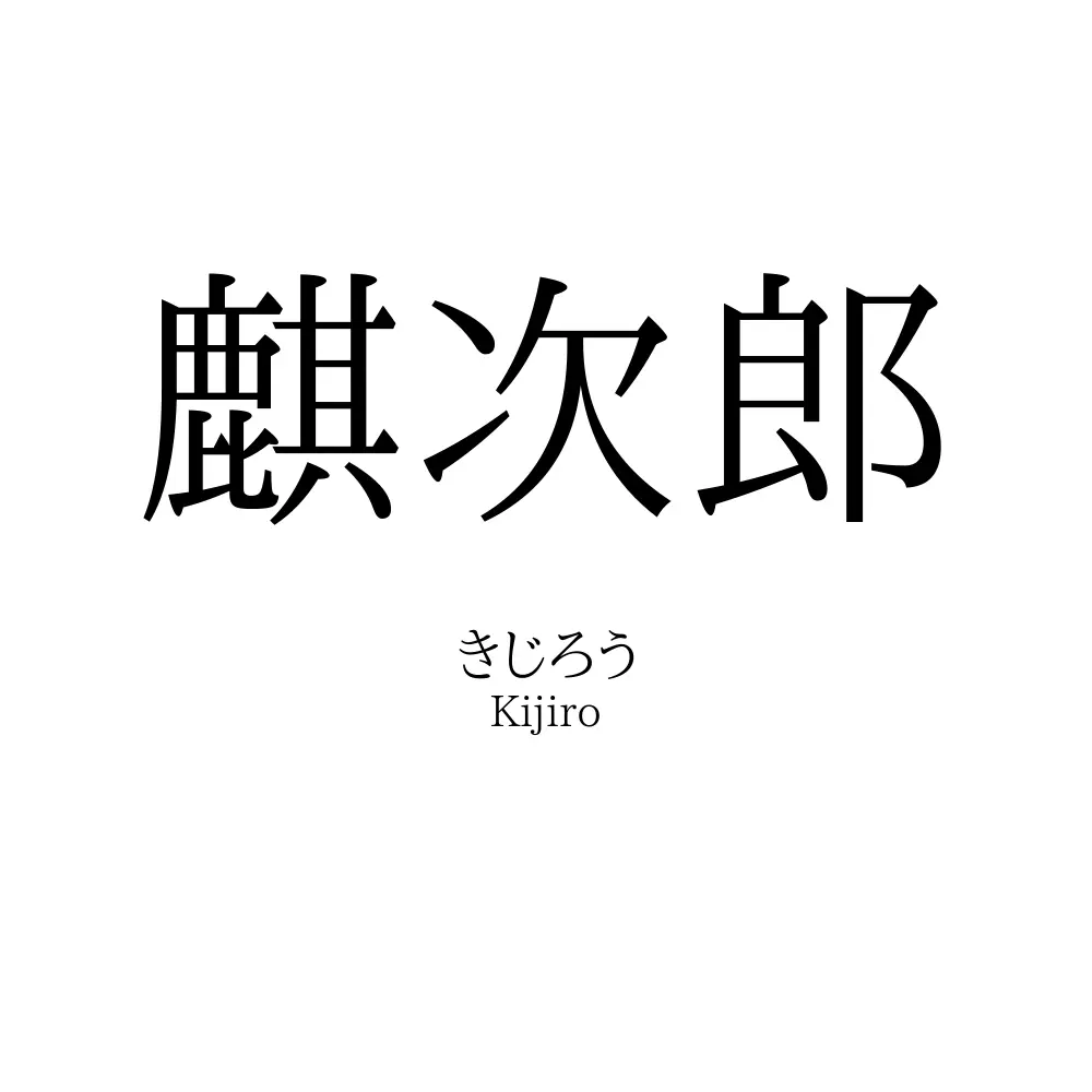 麒次郎