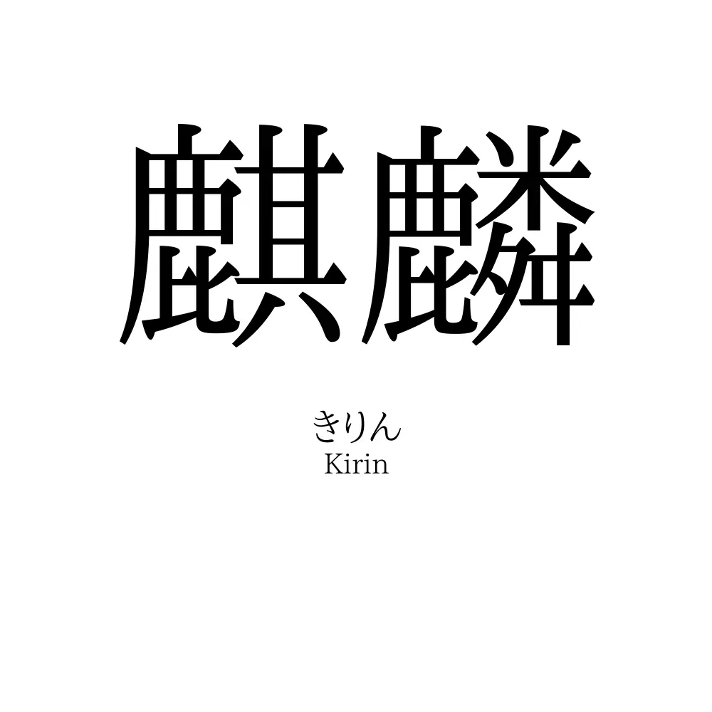 麒麟