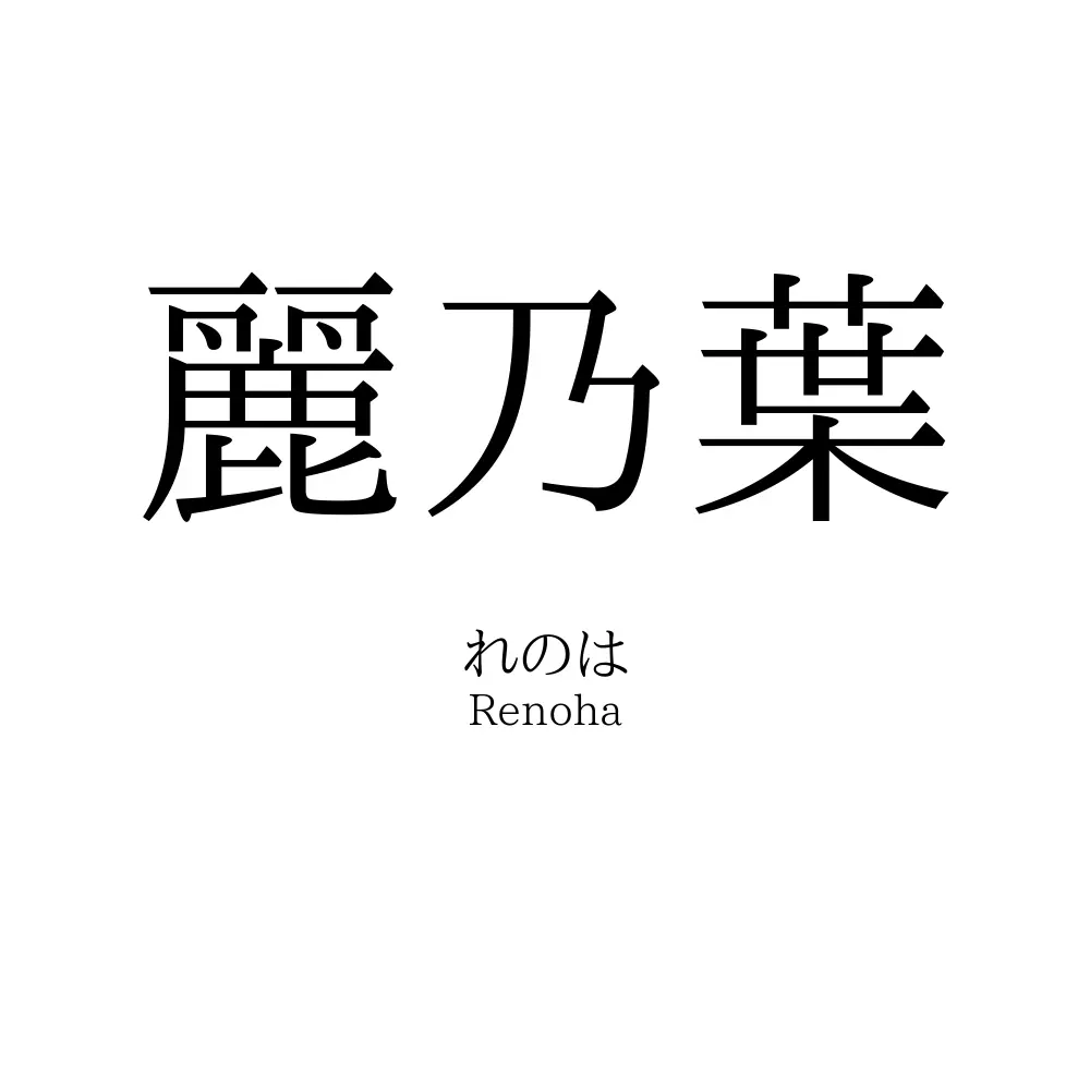 麗乃葉