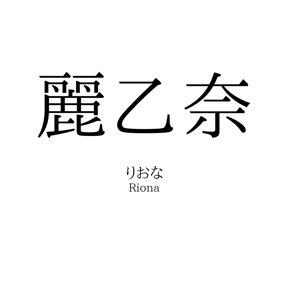 麗乙奈