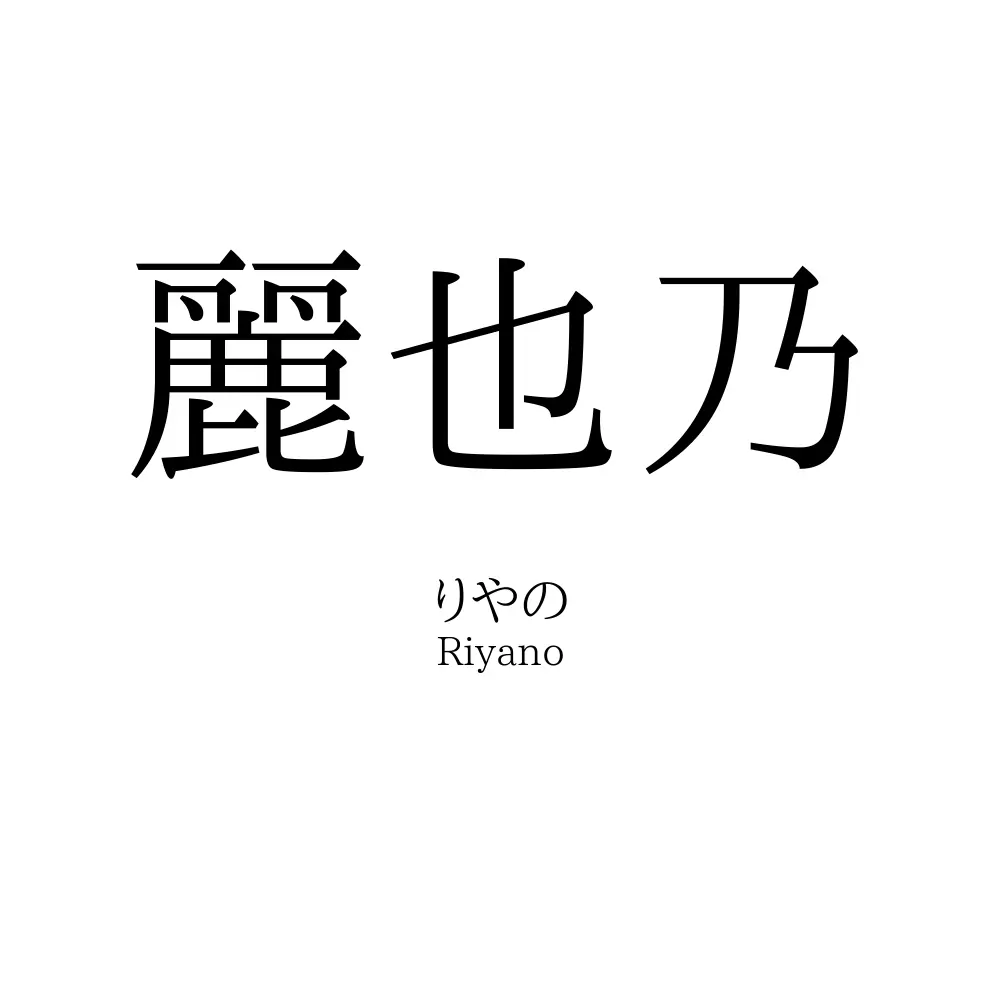 麗也乃