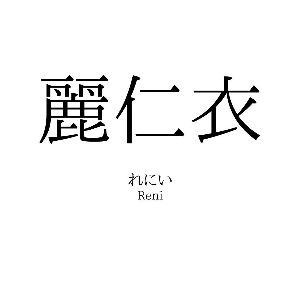麗仁衣