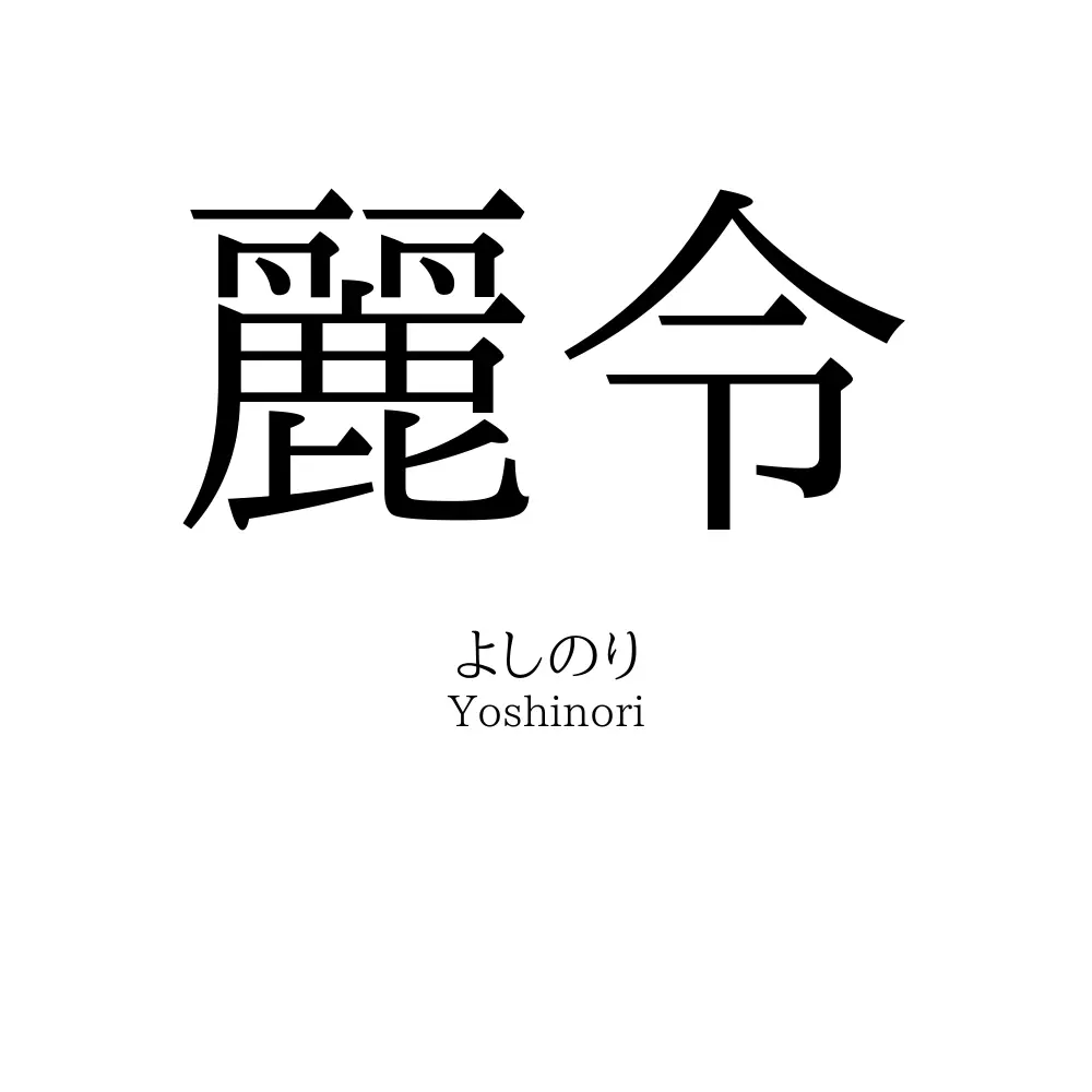 麗令