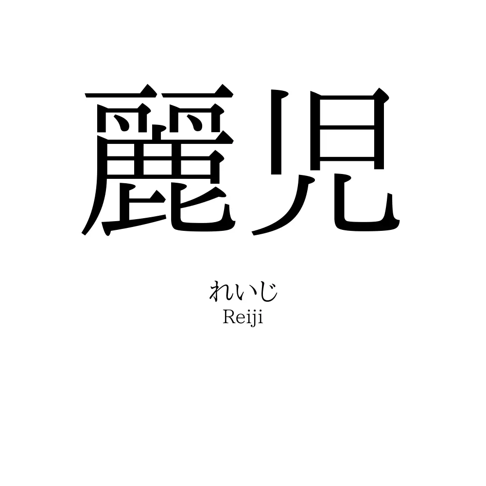 麗児