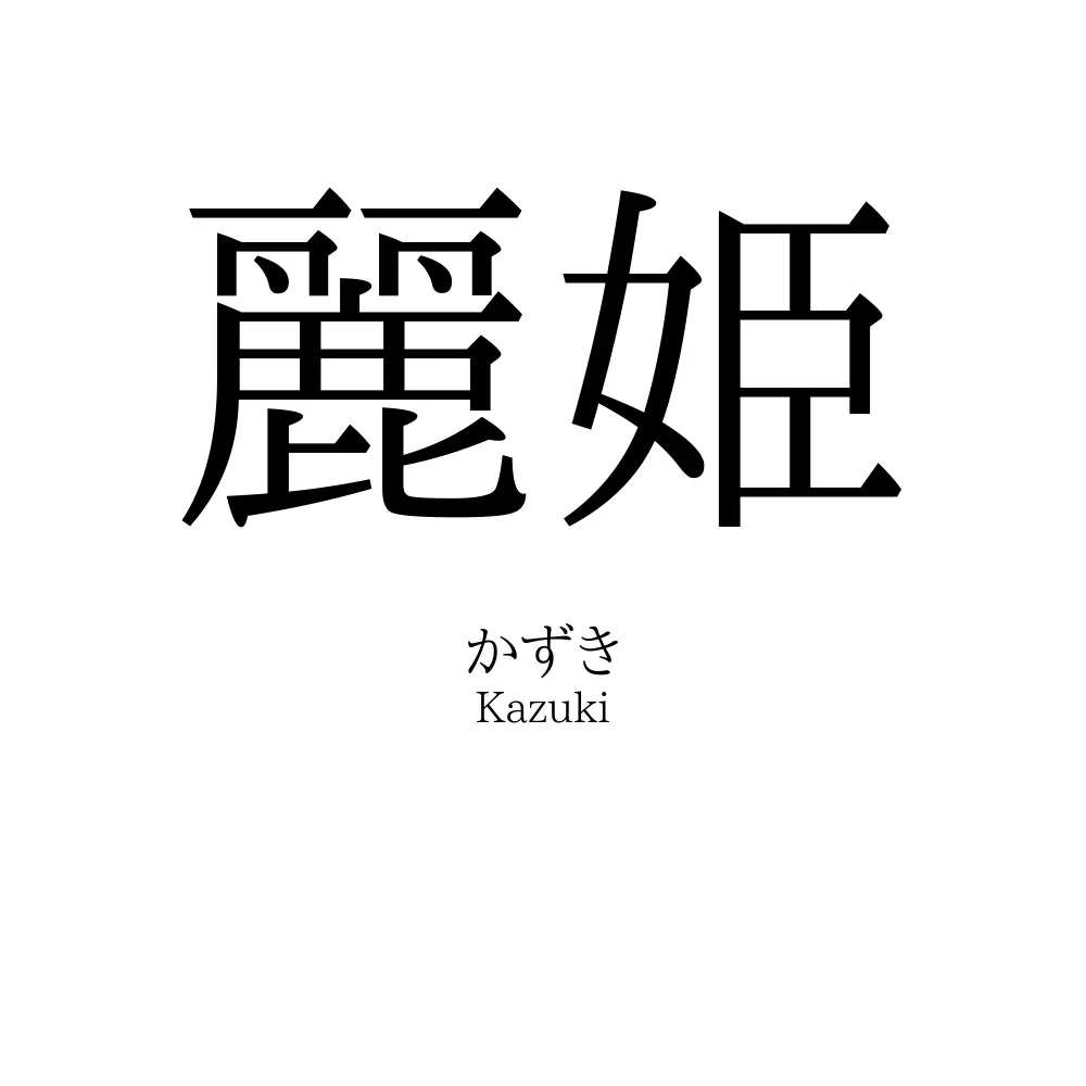 麗姫