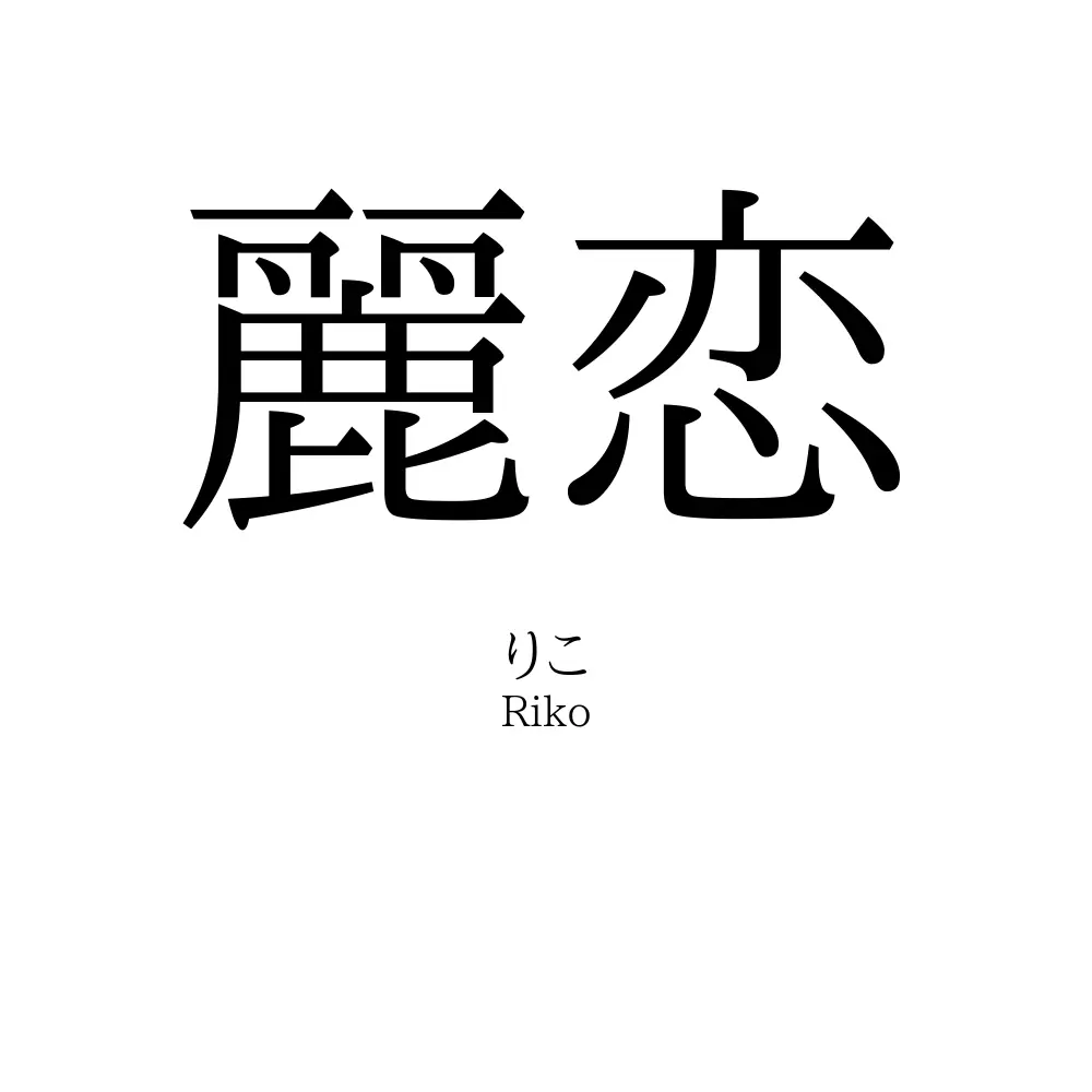 麗恋