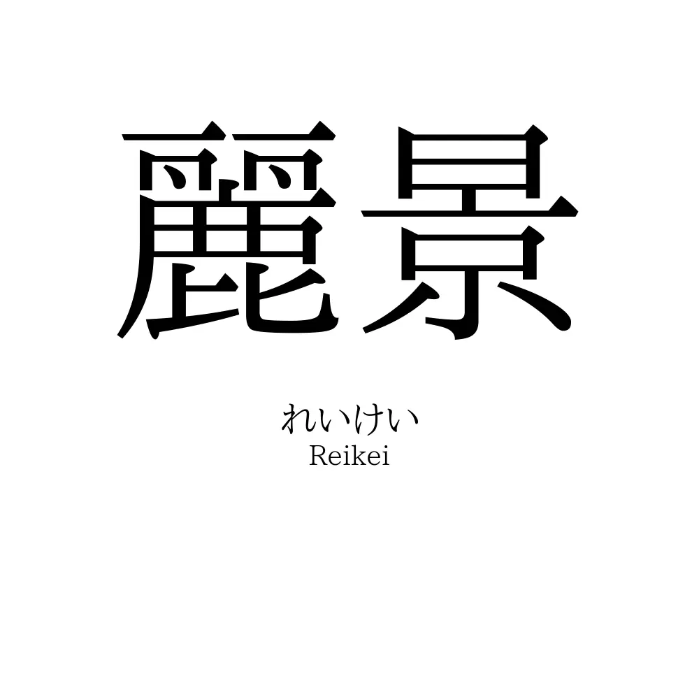 麗景