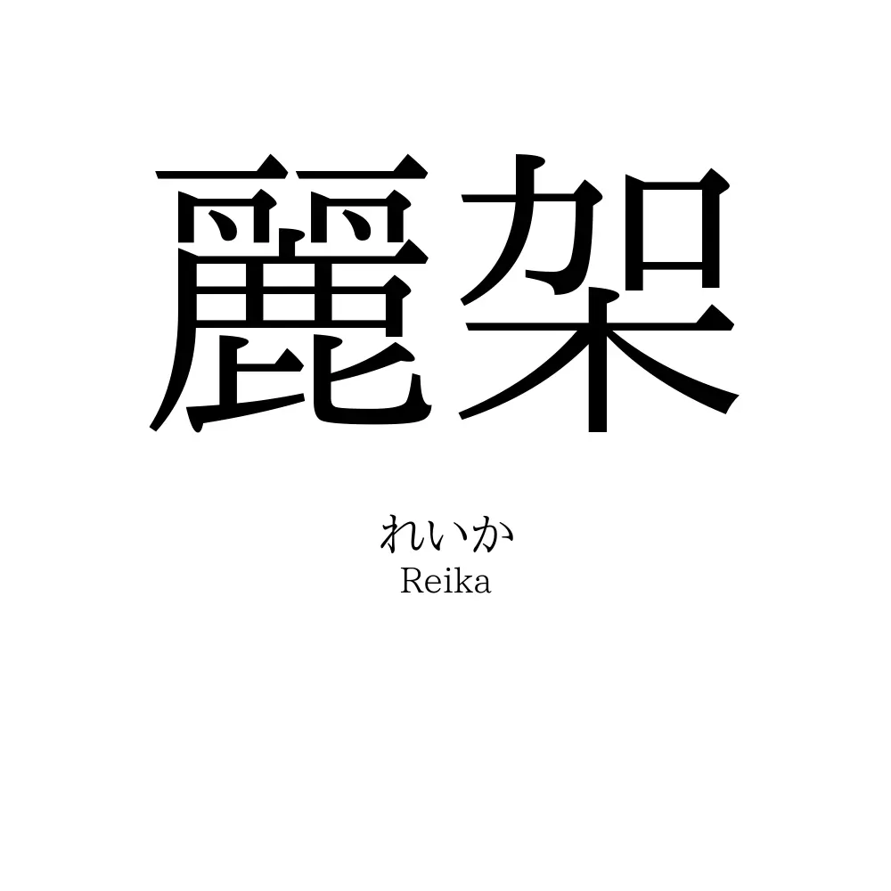 麗架