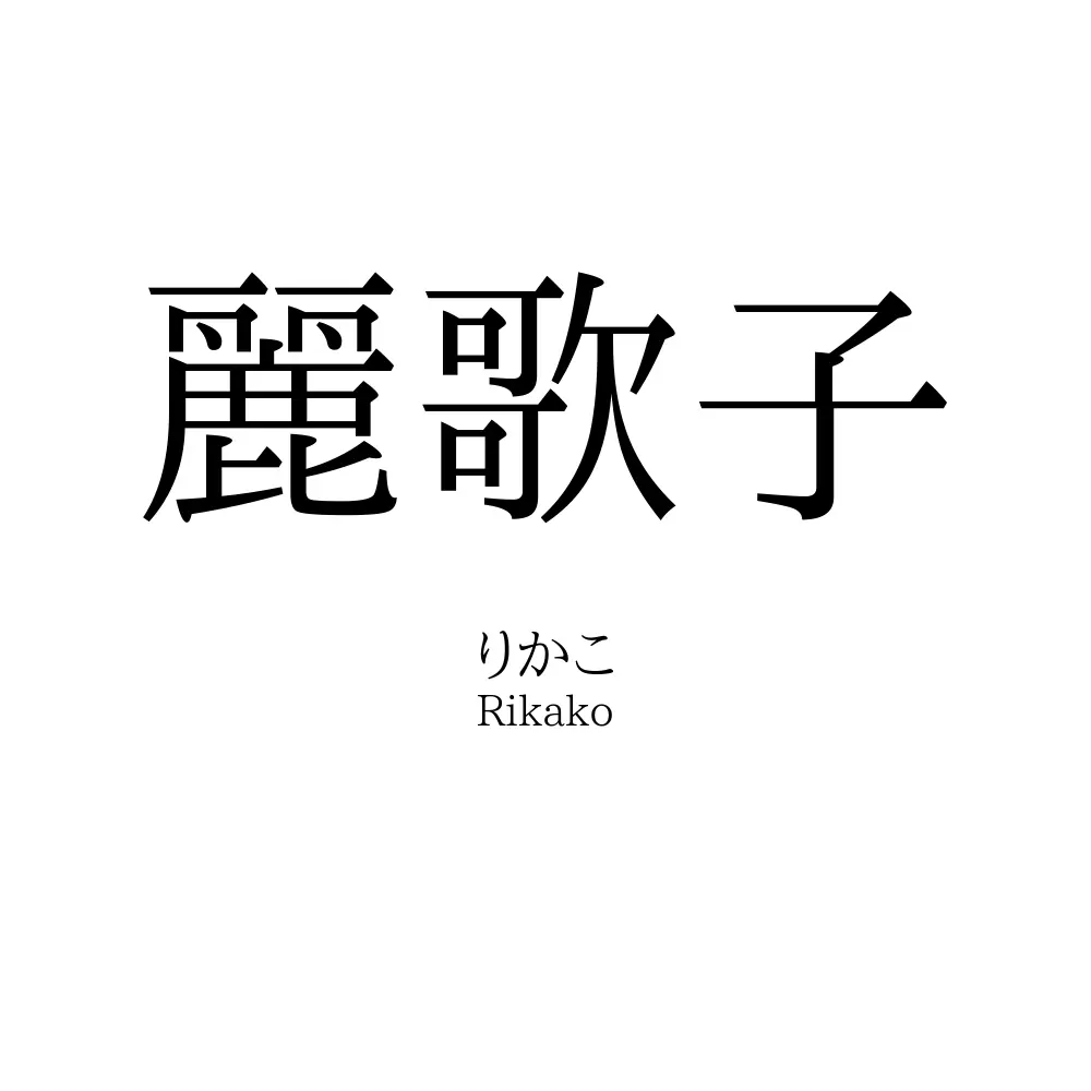 麗歌子