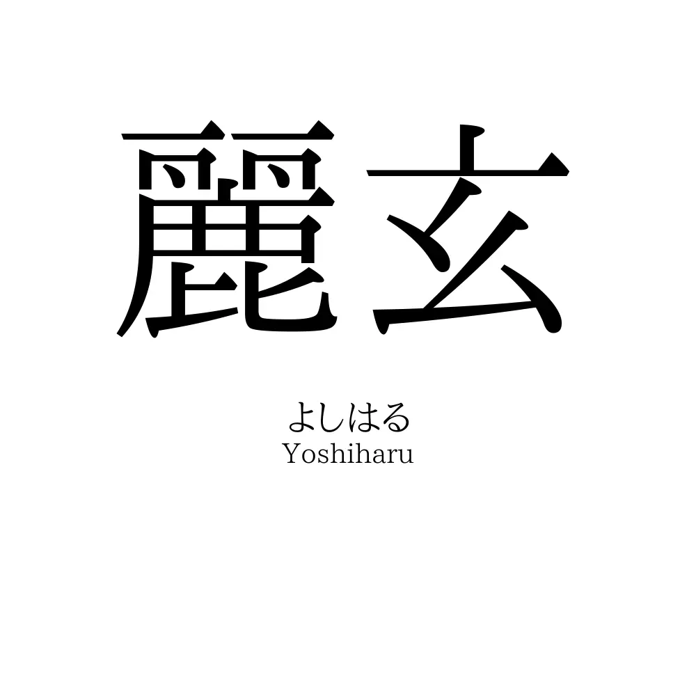 麗玄