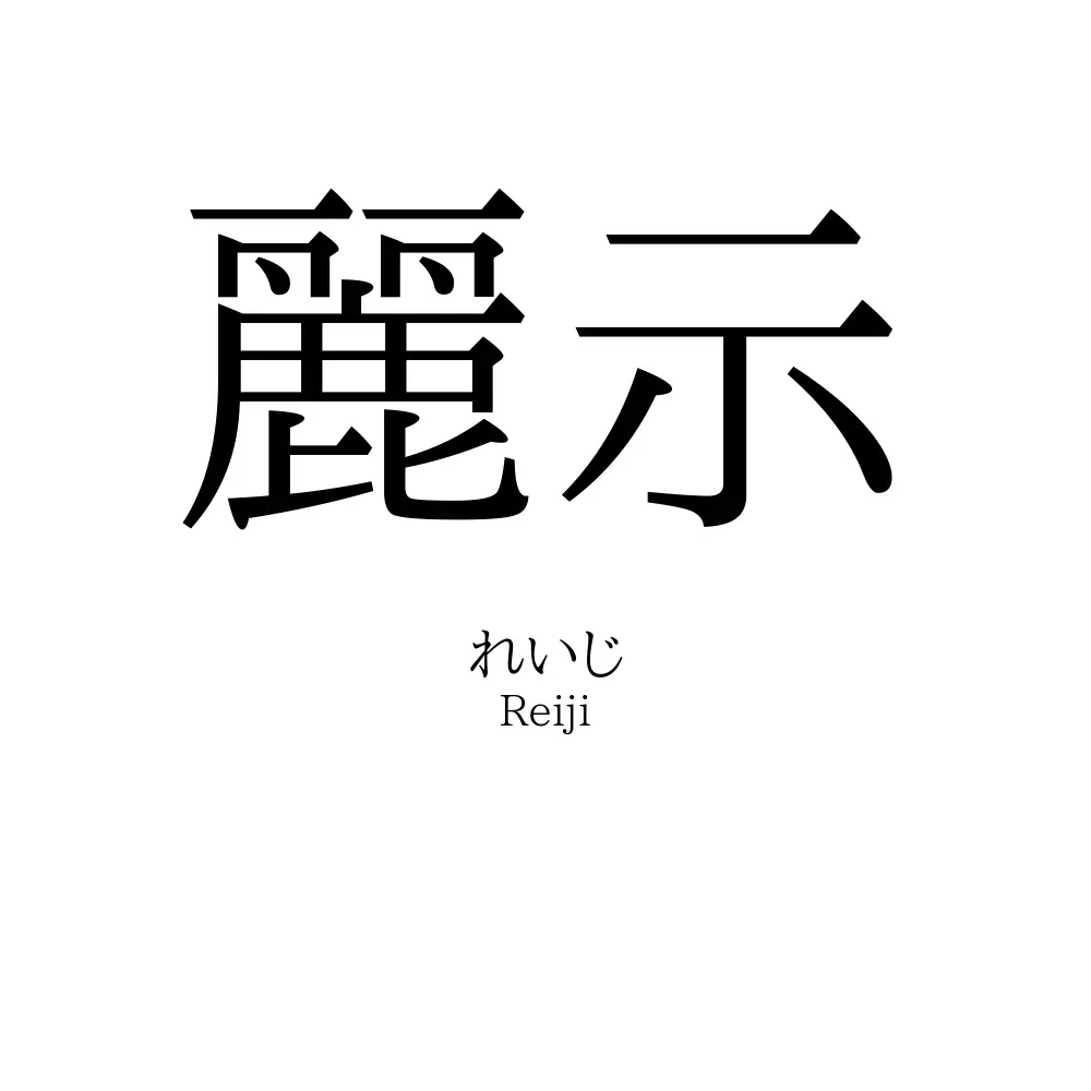 麗示