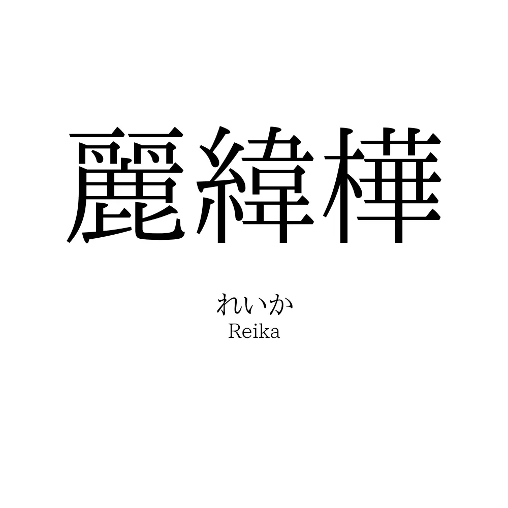 麗緯樺