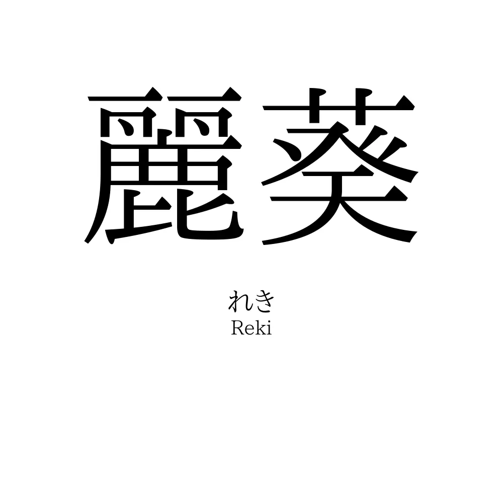 麗葵
