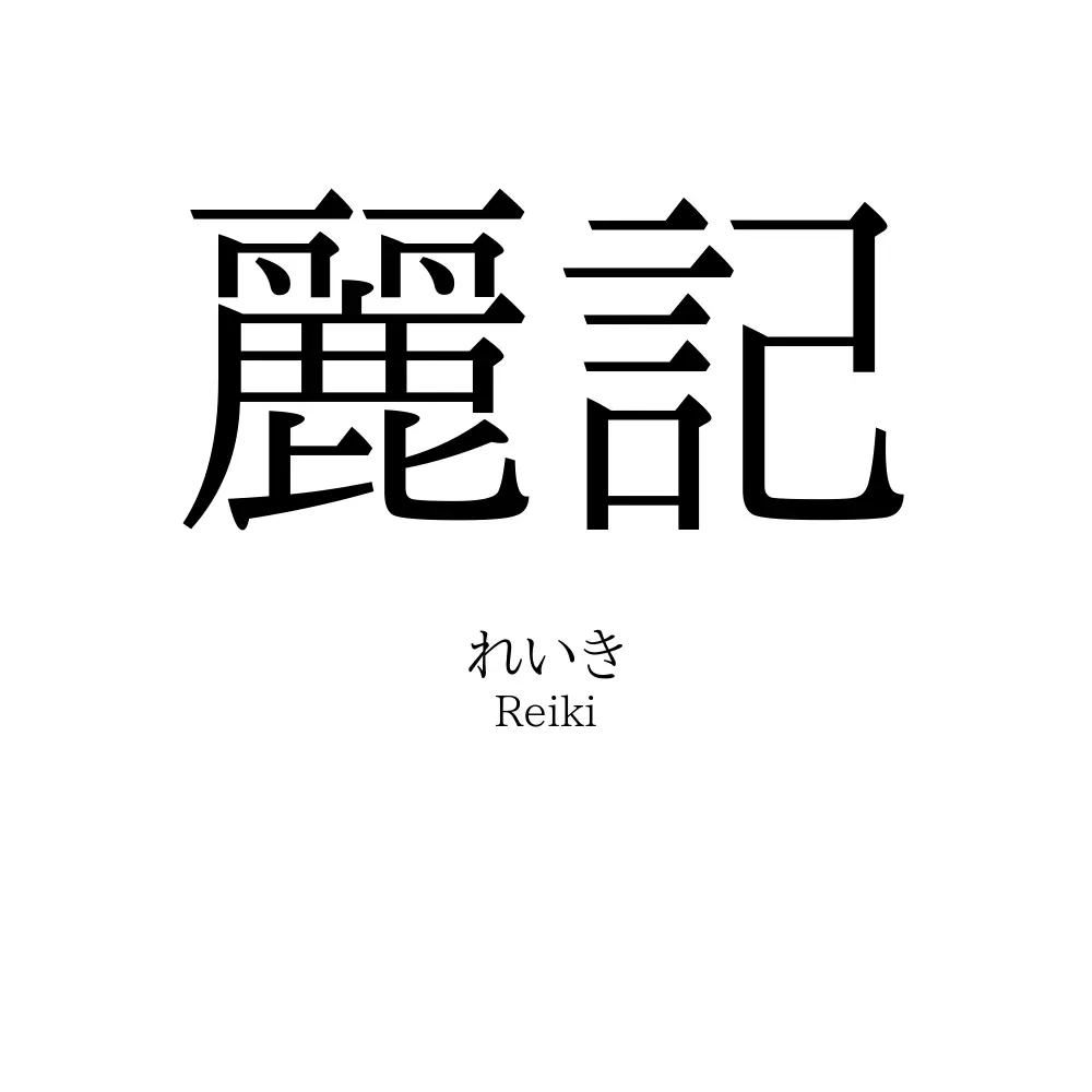 麗記