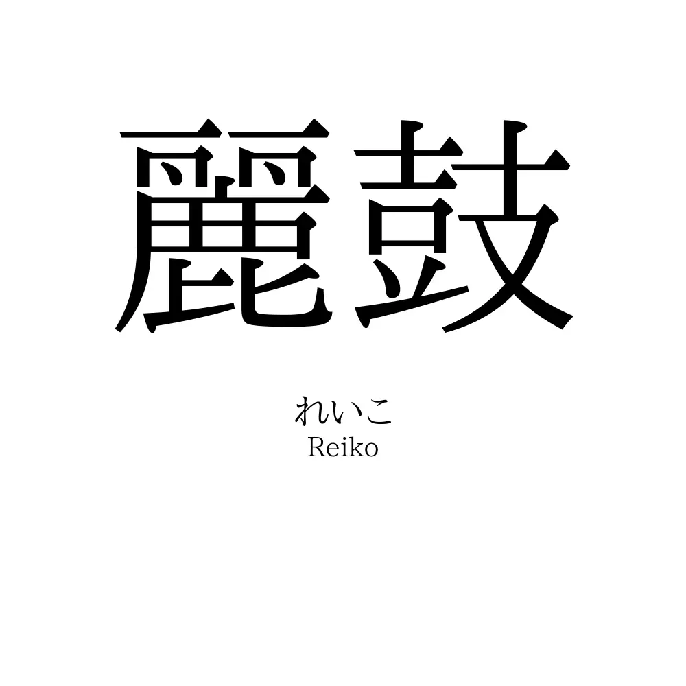 麗鼓
