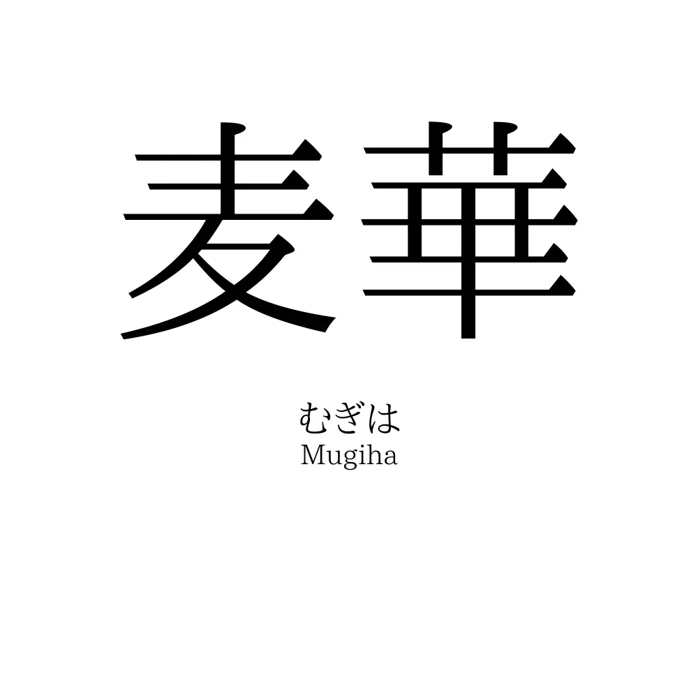 麦華