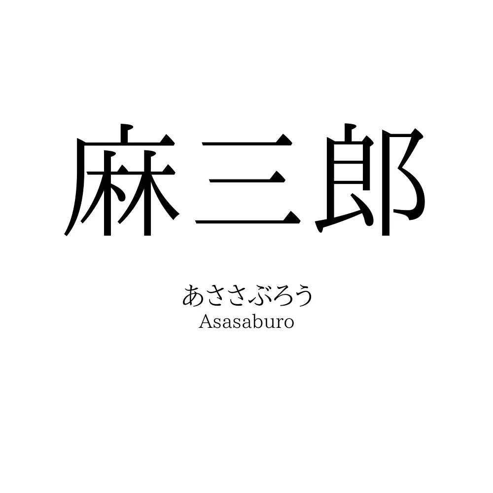 麻三郎