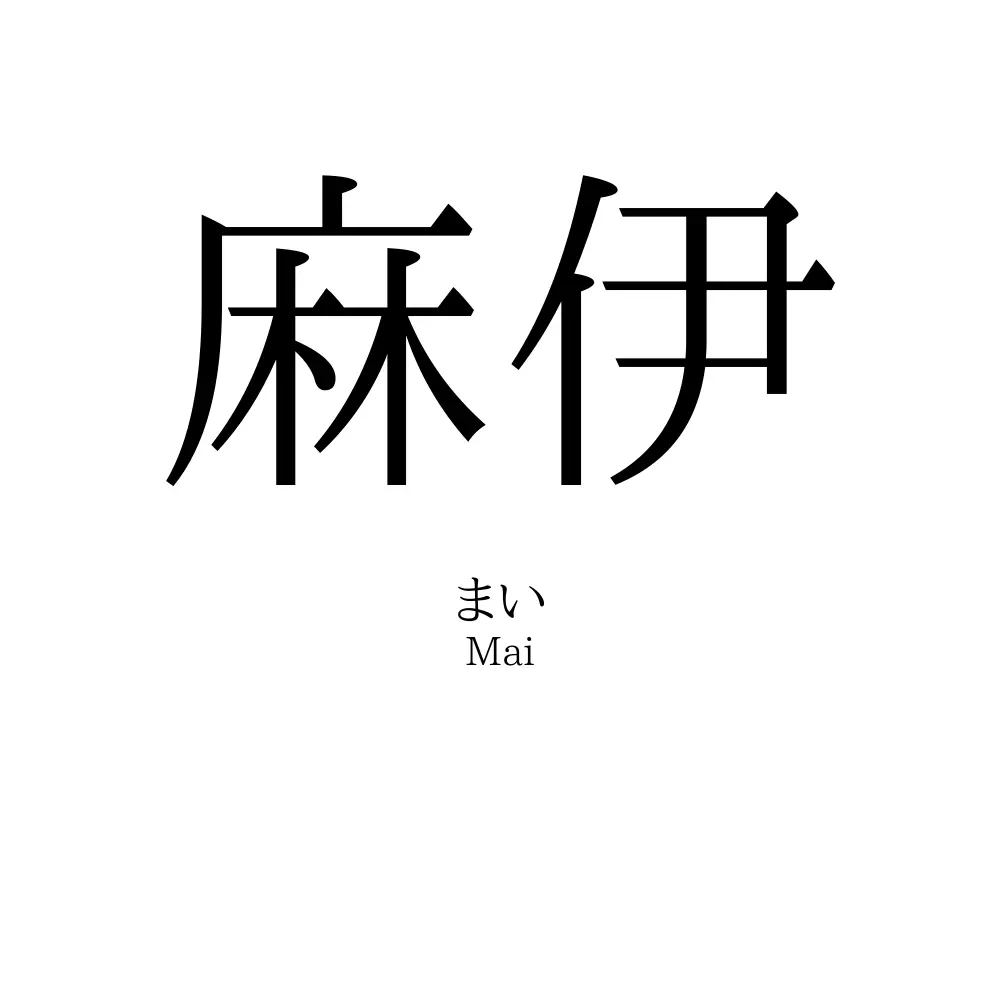 麻伊