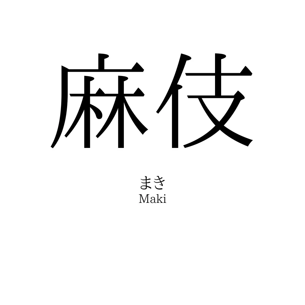 麻伎