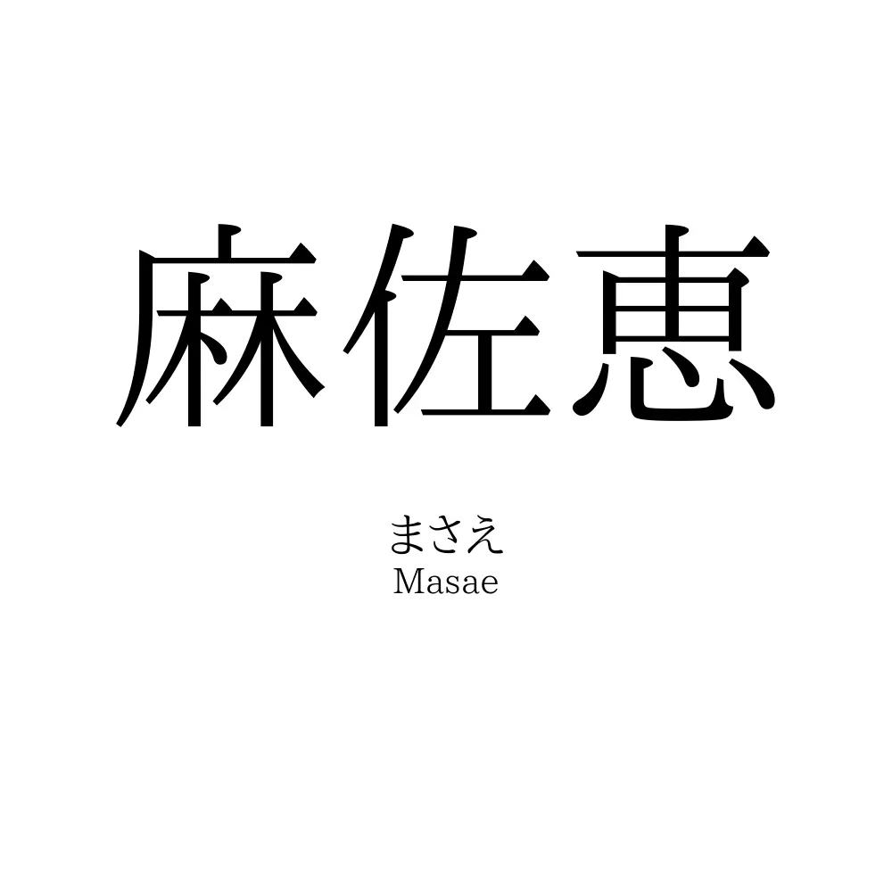 麻佐恵