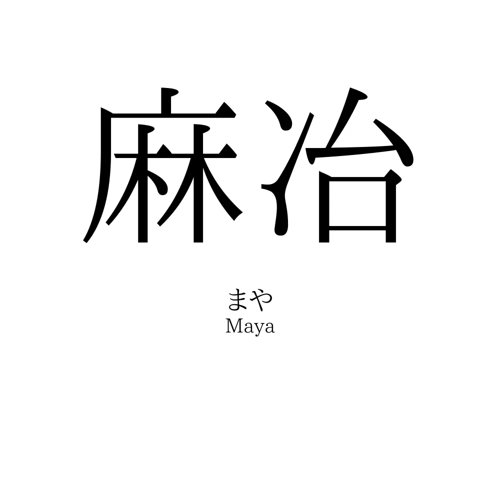 麻冶