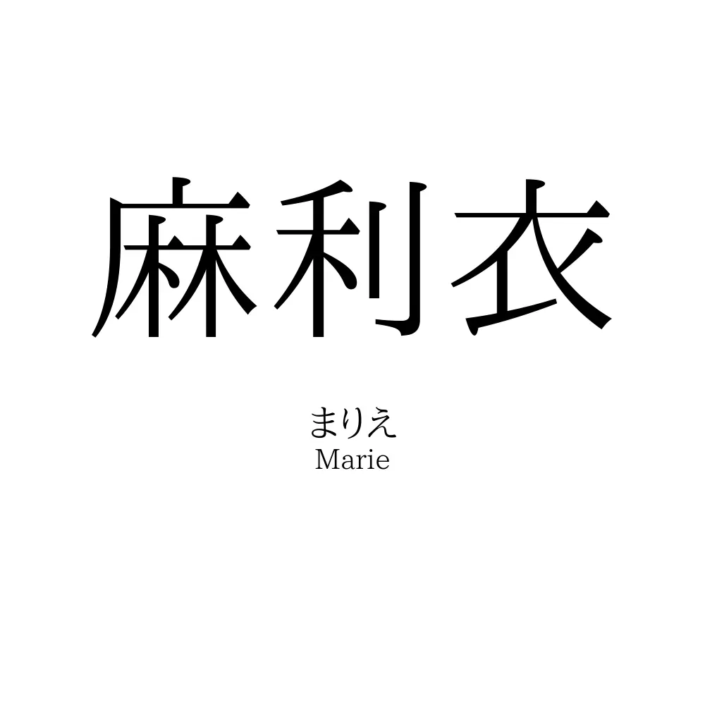 麻利衣