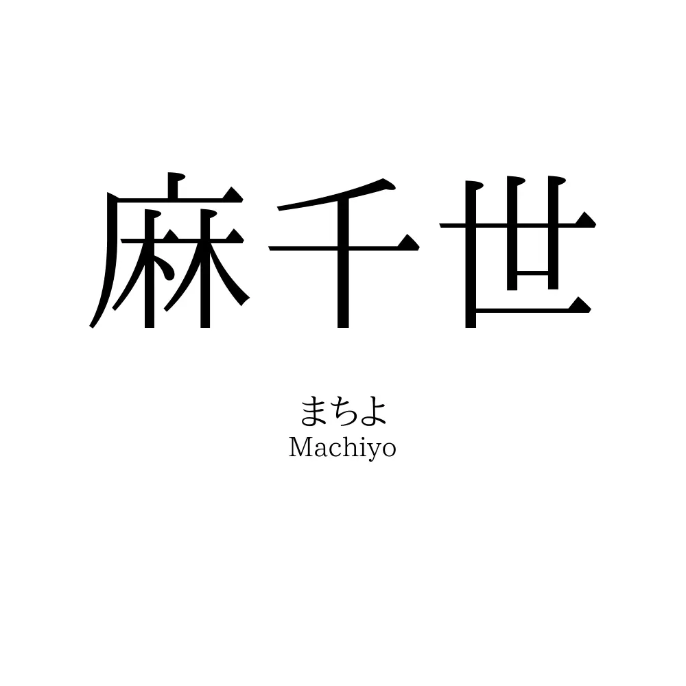麻千世